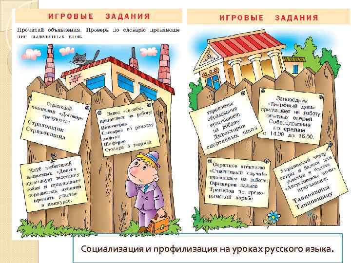 Социализация и профилизация на уроках русского языка. 