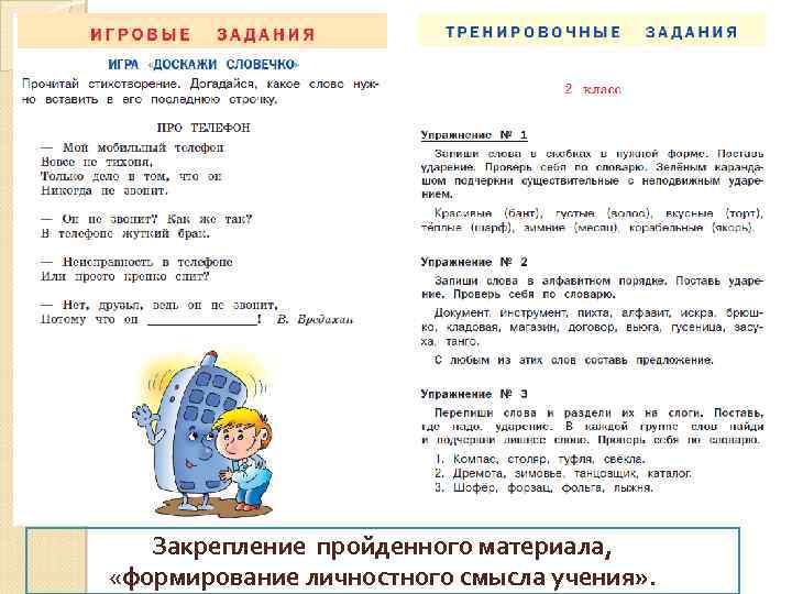 Закрепление пройденного материала, «формирование личностного смысла учения» . 