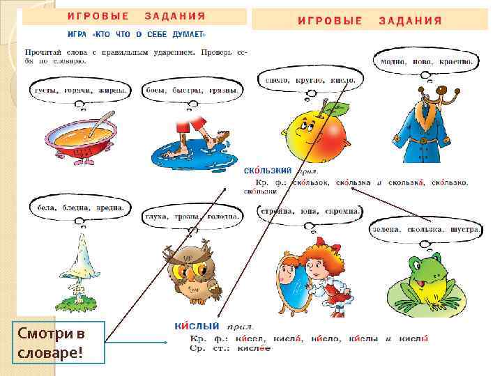 Смотри в словаре! 