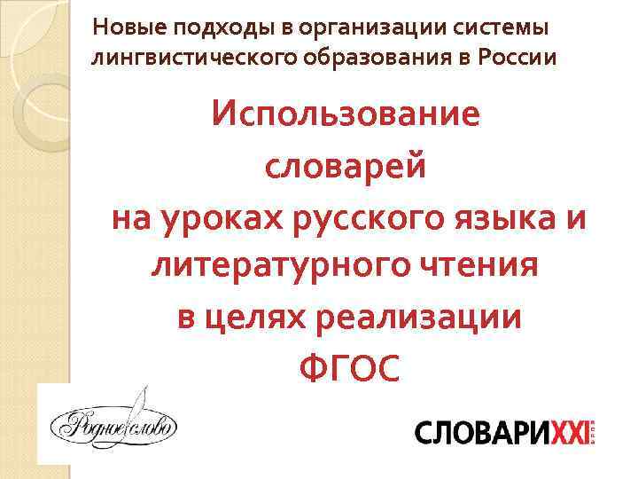 Новые подходы в организации системы лингвистического образования в России Использование словарей на уроках русского
