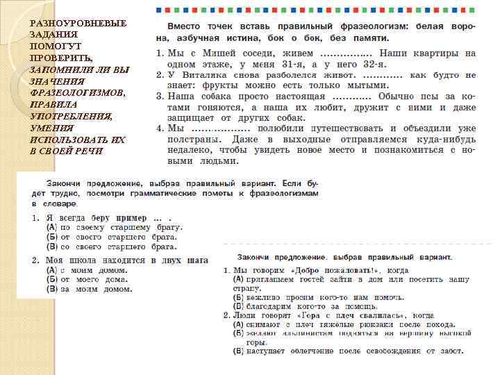 РАЗНОУРОВНЕВЫЕ ЗАДАНИЯ ПОМОГУТ ПРОВЕРИТЬ, ЗАПОМНИЛИ ЛИ ВЫ ЗНАЧЕНИЯ ФРАЗЕОЛОГИЗМОВ, ПРАВИЛА УПОТРЕБЛЕНИЯ, УМЕНИЯ ИСПОЛЬЗОВАТЬ ИХ