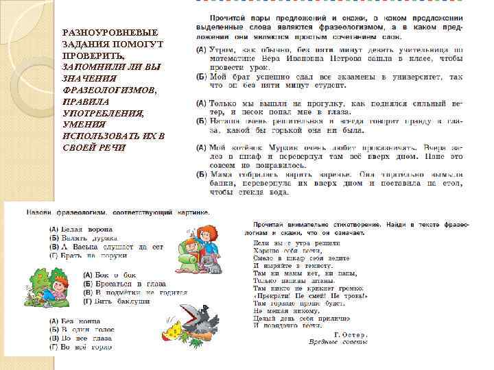 РАЗНОУРОВНЕВЫЕ ЗАДАНИЯ ПОМОГУТ ПРОВЕРИТЬ, ЗАПОМНИЛИ ЛИ ВЫ ЗНАЧЕНИЯ ФРАЗЕОЛОГИЗМОВ, ПРАВИЛА УПОТРЕБЛЕНИЯ, УМЕНИЯ ИСПОЛЬЗОВАТЬ ИХ