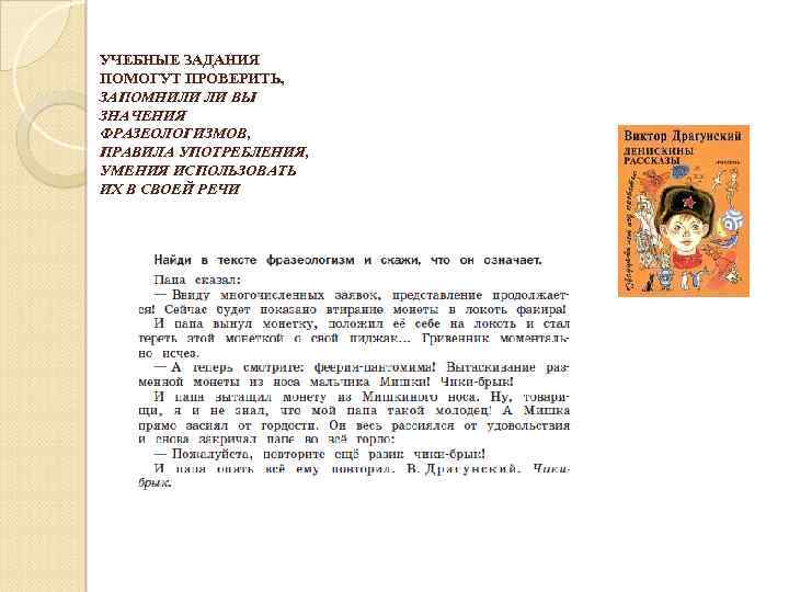 УЧЕБНЫЕ ЗАДАНИЯ ПОМОГУТ ПРОВЕРИТЬ, ЗАПОМНИЛИ ЛИ ВЫ ЗНАЧЕНИЯ ФРАЗЕОЛОГИЗМОВ, ПРАВИЛА УПОТРЕБЛЕНИЯ, УМЕНИЯ ИСПОЛЬЗОВАТЬ ИХ
