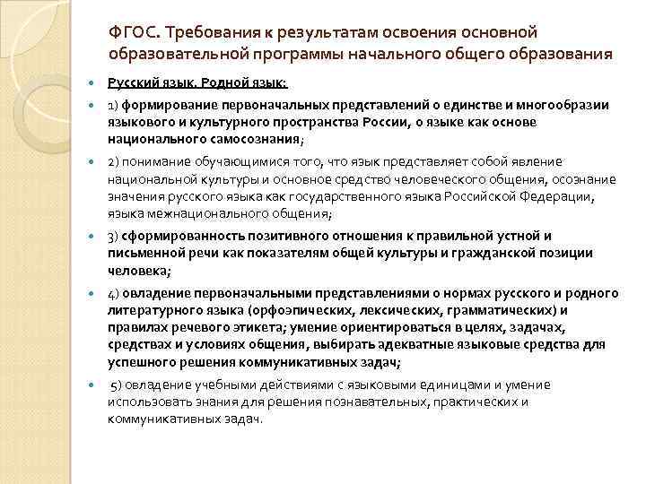ФГОС. Требования к результатам освоения основной образовательной программы начального общего образования Русский язык. Родной