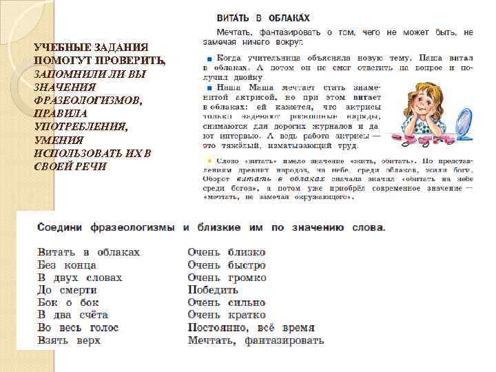 УЧЕБНЫЕ ЗАДАНИЯ ПОМОГУТ ПРОВЕРИТЬ, ЗАПОМНИЛИ ЛИ ВЫ ЗНАЧЕНИЯ ФРАЗЕОЛОГИЗМОВ, ПРАВИЛА УПОТРЕБЛЕНИЯ, УМЕНИЯ ИСПОЛЬЗОВАТЬ ИХ