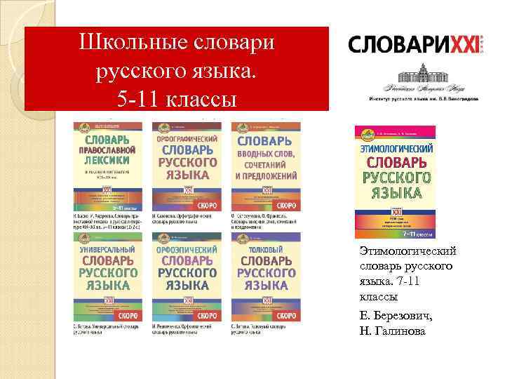 Школьные словари русского языка. 5 -11 классы Этимологический словарь русского языка. 7 -11 классы