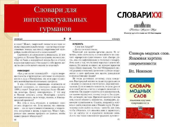 Словари для интеллектуальных гурманов Словарь модных слов. Языковая картина современности Вл. Новиков 
