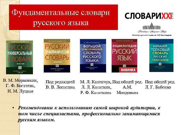 Фундаментальные словари русского языка В. М. Морковкин, Г. Ф. Богачева, Н. М. Луцкая Под