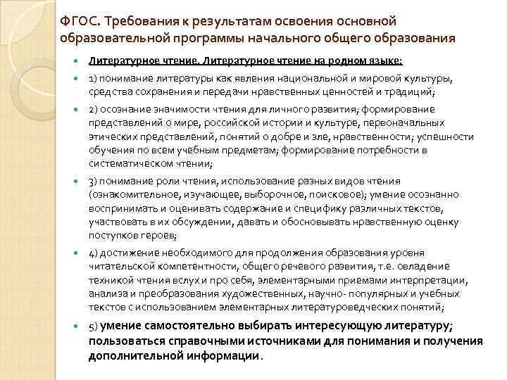 ФГОС. Требования к результатам освоения основной образовательной программы начального общего образования Литературное чтение на