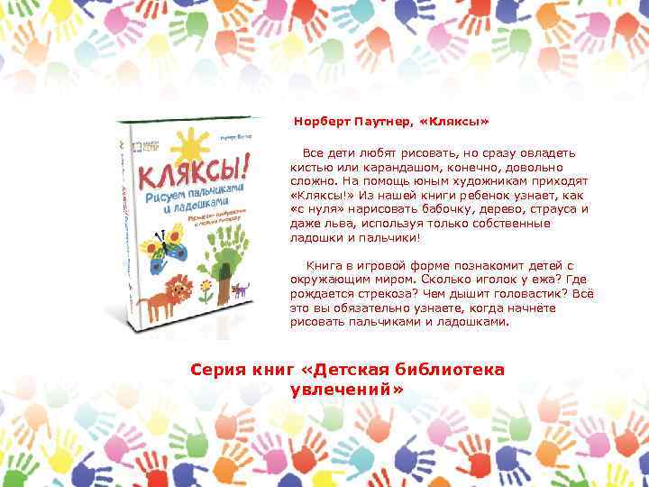 Норберт Паутнер, «Кляксы» Все дети любят рисовать, но сразу овладеть кистью или карандашом, конечно,
