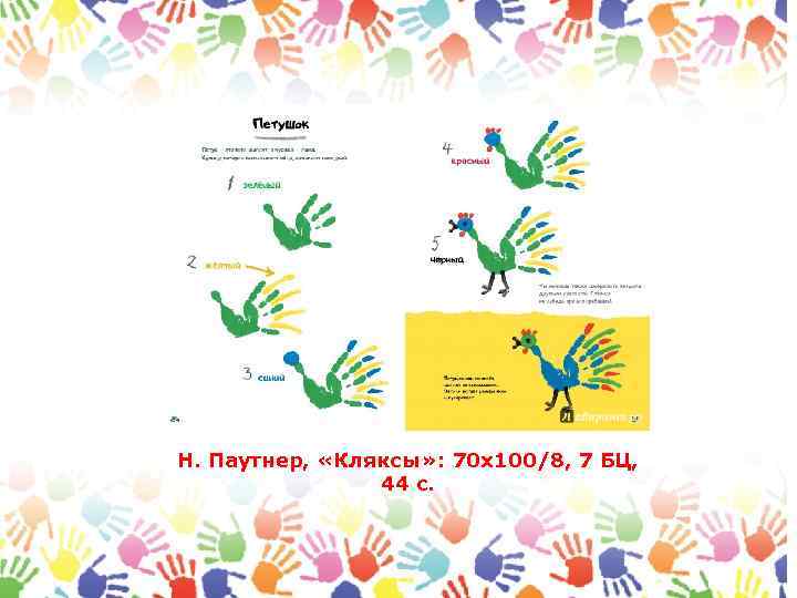 Н. Паутнер, «Кляксы» : 70 х100/8, 7 БЦ, 44 с. 