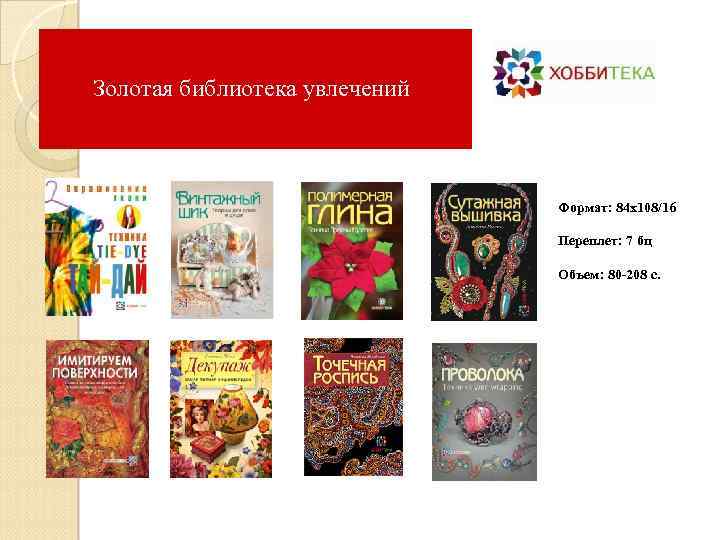 Золотая библиотека увлечений Формат: 84 х108/16 Переплет: 7 бц Объем: 80 -208 с. 