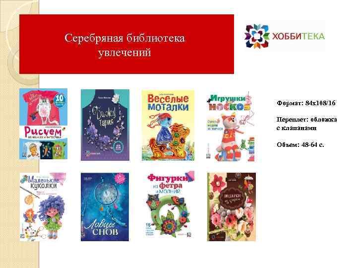 Серебряная библиотека увлечений Формат: 84 х108/16 Переплет: обложка с клапанами Объем: 48 -64 с.