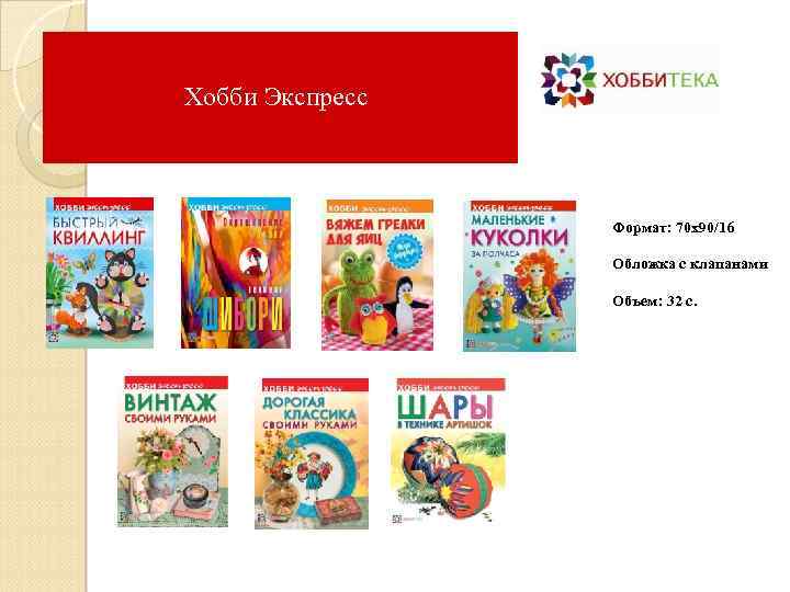 Хобби Экспресс Формат: 70 x 90/16 Обложка с клапанами Объем: 32 с. 