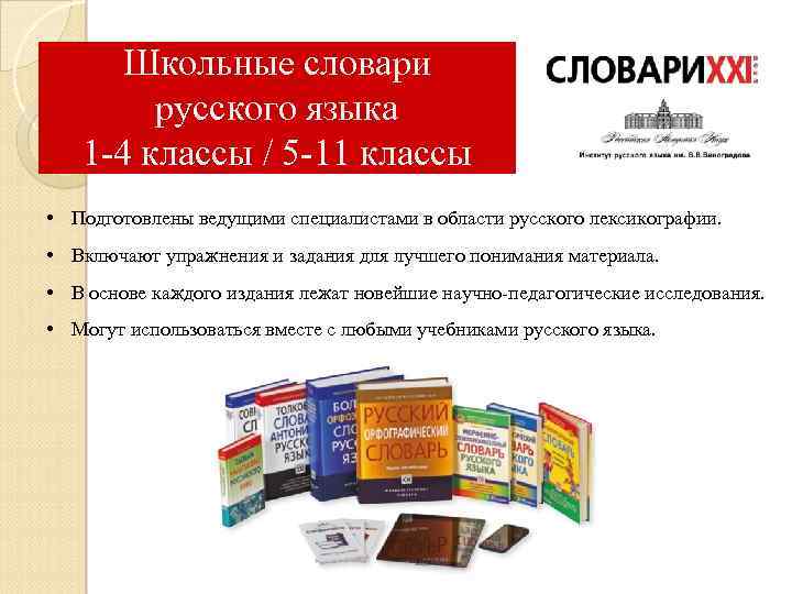 Школьные словари русского языка 1 -4 классы / 5 -11 классы • Подготовлены ведущими