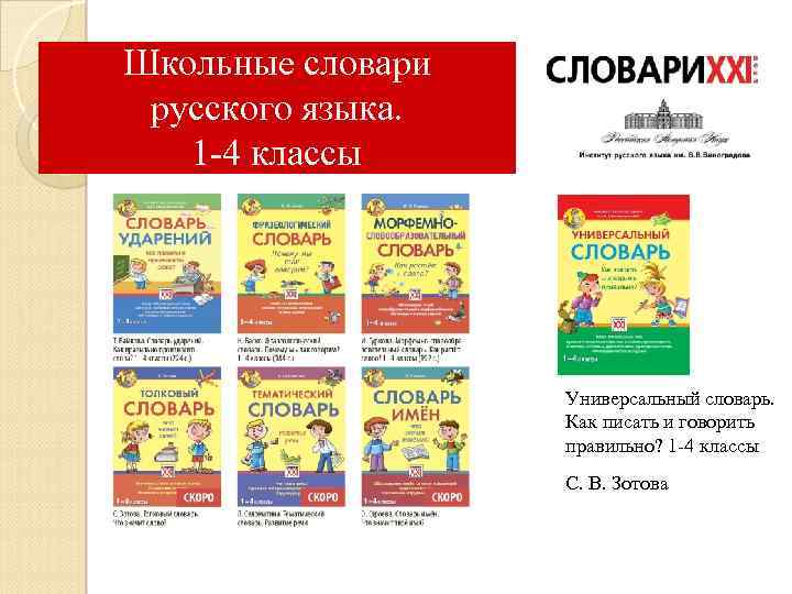 Школьные словари русского языка. 1 -4 классы Универсальный словарь. Как писать и говорить правильно?