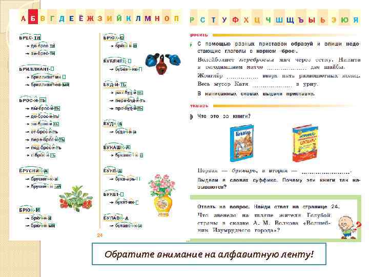 Обратите внимание на алфавитную ленту! 