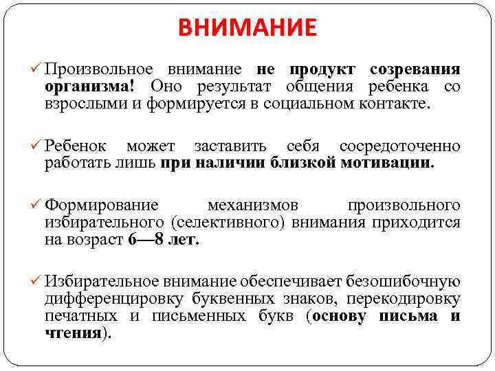 ВНИМАНИЕ ü Произвольное внимание не продукт созревания организма! Оно результат общения ребенка со взрослыми