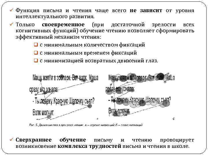ü Функция письма и чтения чаще всего не зависит от уровня интеллектуального развития. ü