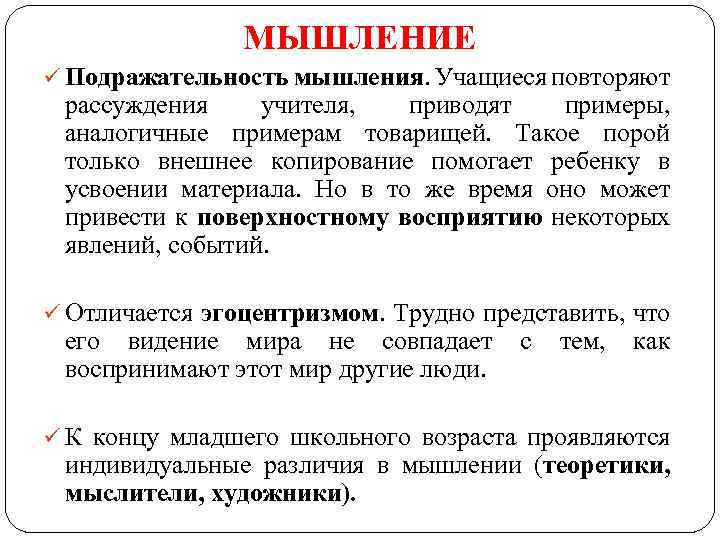 МЫШЛЕНИЕ ü Подражательность мышления. Учащиеся повторяют рассуждения учителя, приводят примеры, аналогичные примерам товарищей. Такое