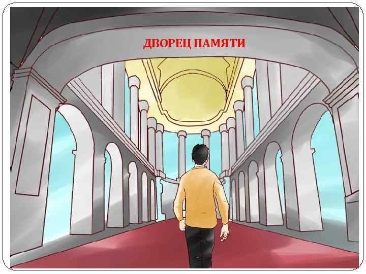 ДВОРЕЦ ПАМЯТИ 