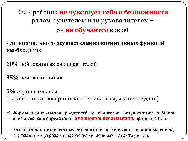 Если ребенок не чувствует себя в безопасности рядом с учителем или руководителем – он