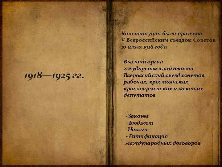 Конституция была принята V Всероссийским съездом Советов 10 июля 1918 года 1918— 1925 гг.