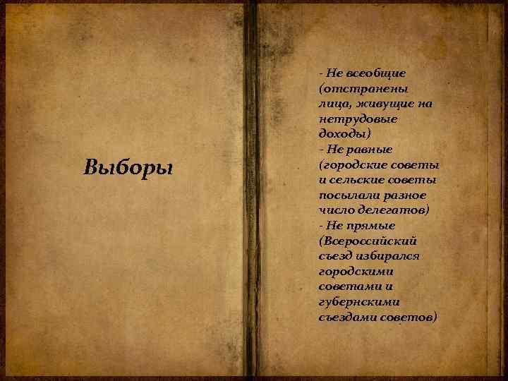 Выборы - Не всеобщие (отстранены лица, живущие на нетрудовые доходы) - Не равные (городские