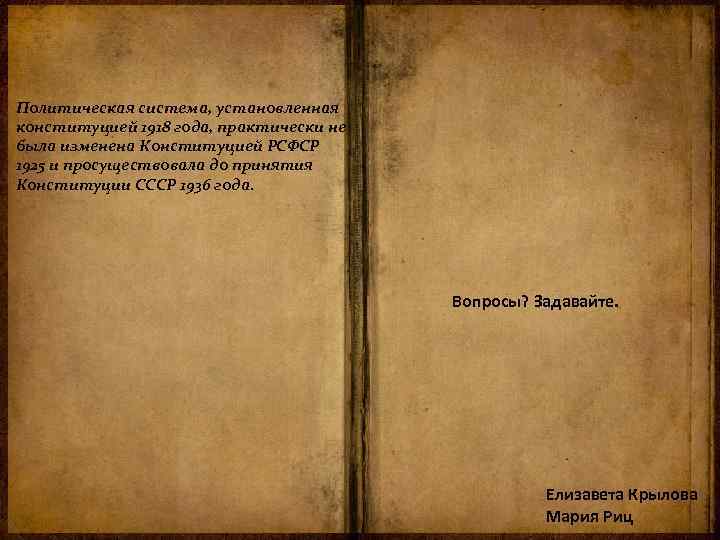 Политическая система, установленная конституцией 1918 года, практически не была изменена Конституцией РСФСР 1925 и