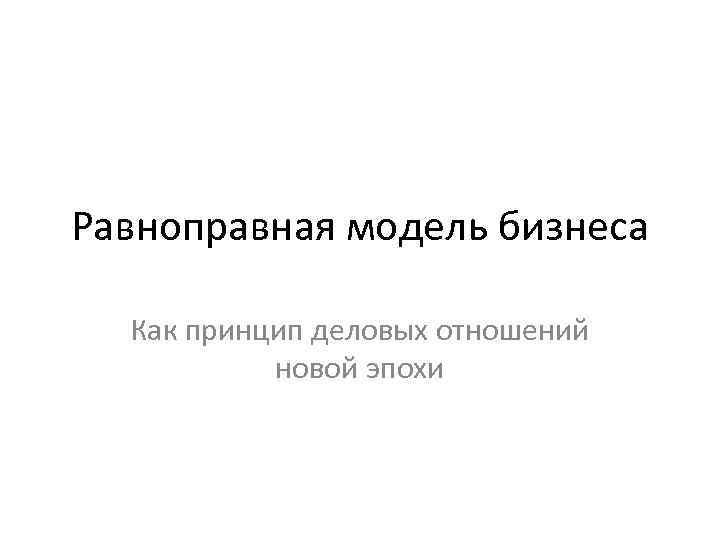 Равноправная модель бизнеса Как принцип деловых отношений новой эпохи 