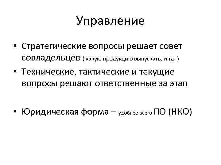 Управление • Стратегические вопросы решает совладельцев ( какую продукцию выпускать, и тд. ) •