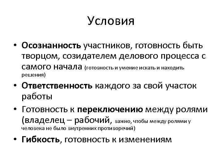 Условия • Осознанность участников, готовность быть творцом, созидателем делового процесса с самого начала (готовность