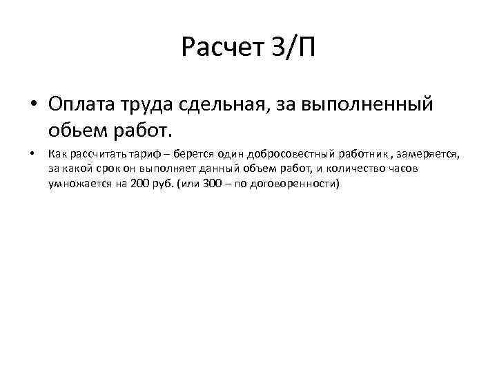 Расчет З/П • Оплата труда сдельная, за выполненный обьем работ. • Как рассчитать тариф