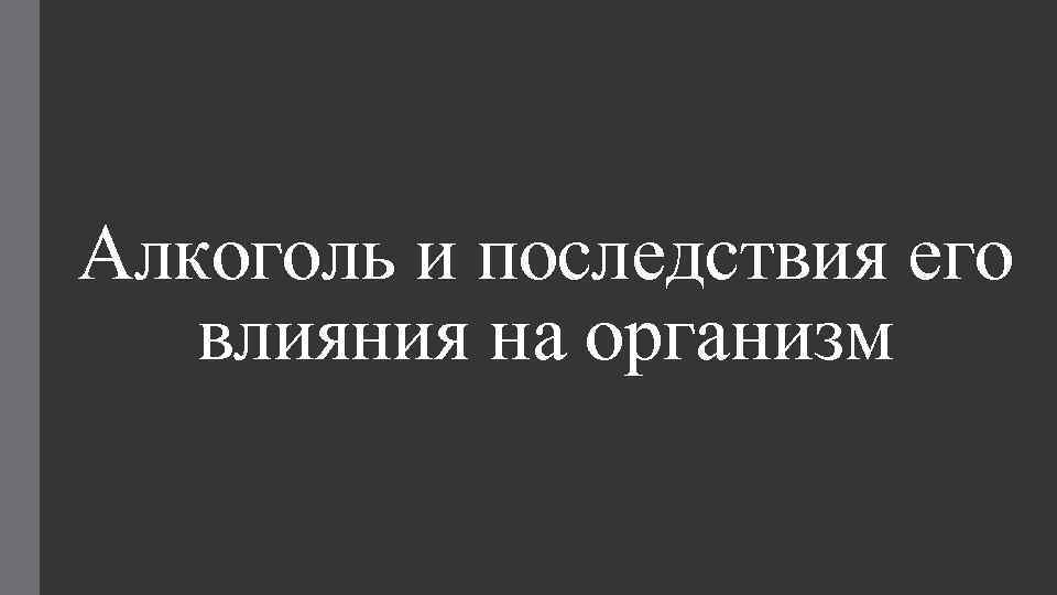 Алкоголь и последствия его влияния на организм 