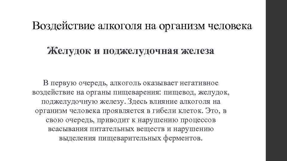 Воздействие алкоголя на организм человека Желудок и поджелудочная железа В первую очередь, алкоголь оказывает