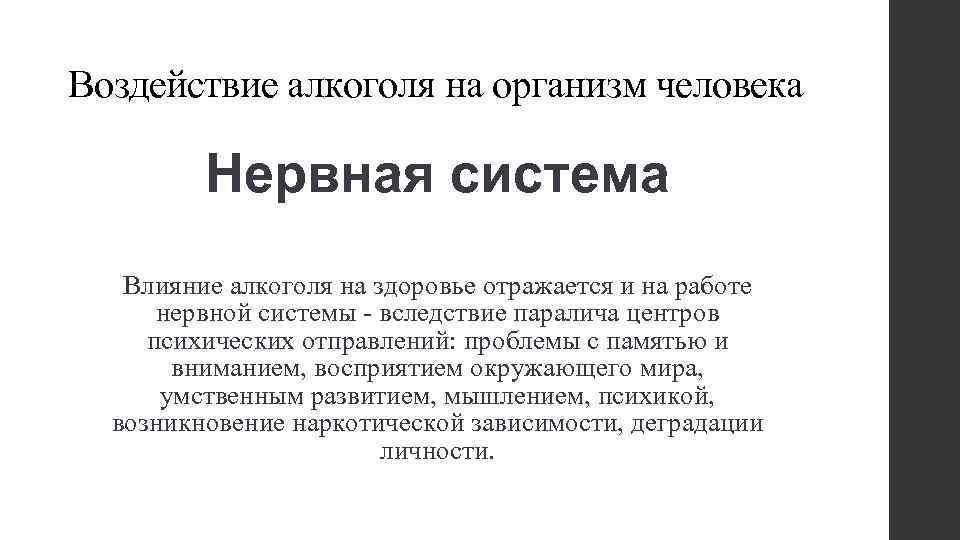 Воздействие алкоголя на организм человека Нервная система Влияние алкоголя на здоровье отражается и на