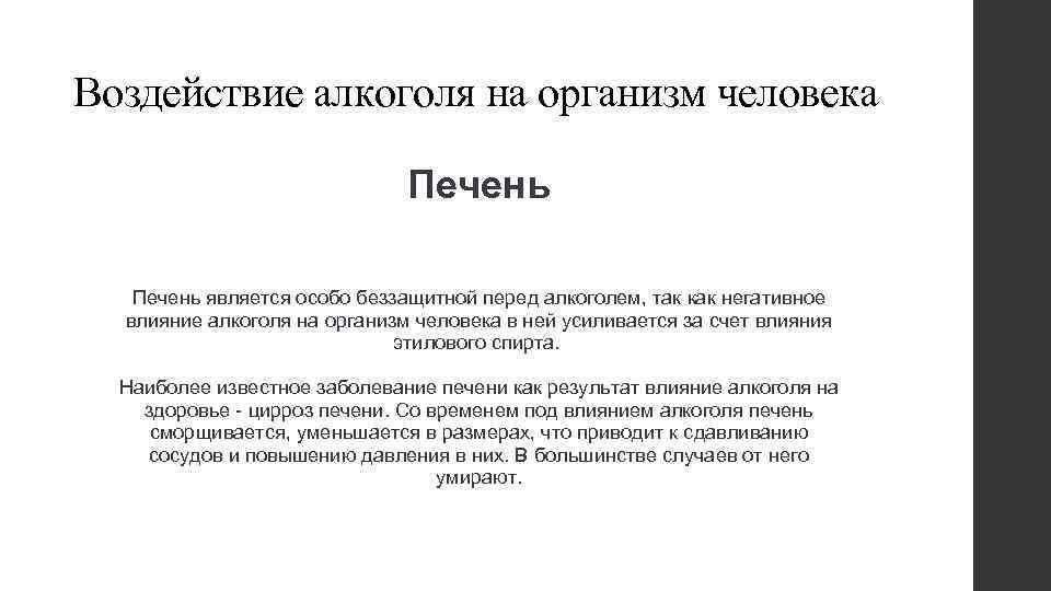 Воздействие алкоголя на организм человека Печень является особо беззащитной перед алкоголем, так как негативное