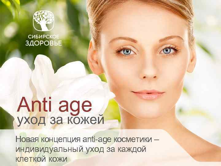 Anti age уход за кожей Новая концепция anti-age косметики – индивидуальный уход за каждой