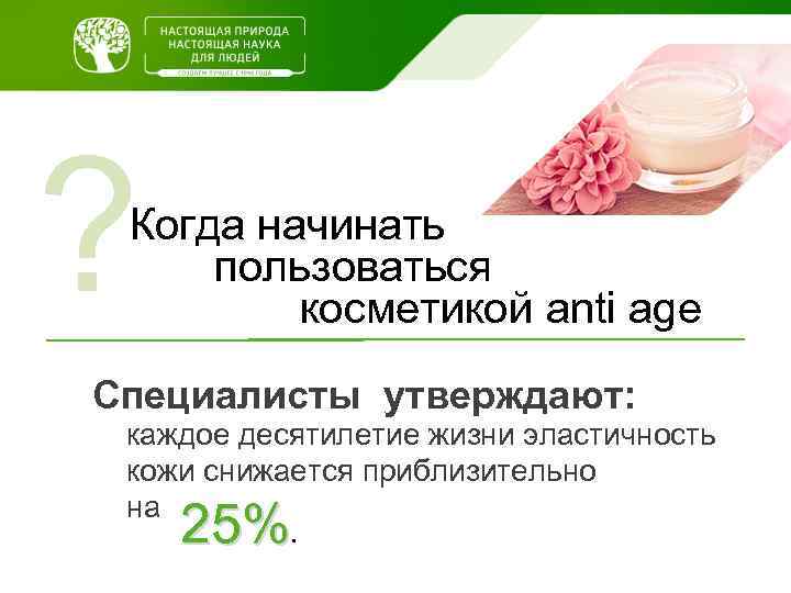 ? Когда начинать пользоваться косметикой anti age Специалисты утверждают: каждое десятилетие жизни эластичность кожи