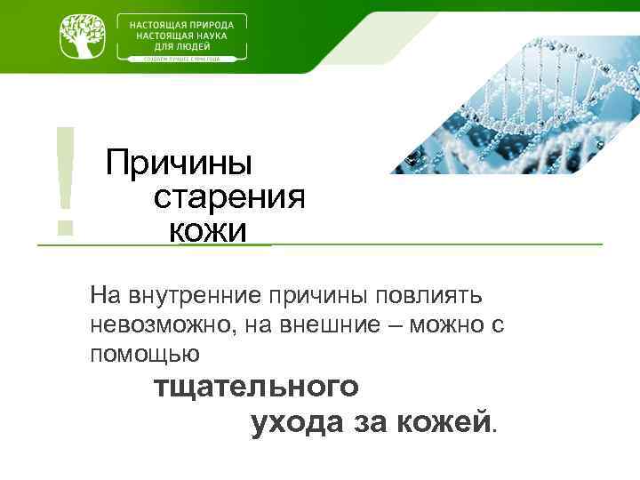 ! Причины старения кожи На внутренние причины повлиять невозможно, на внешние – можно с