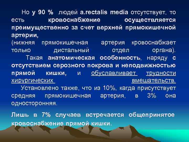 Но у 90 % людей a. rectalis media отсутствует, то есть кровоснабжение осуществляется преимущественно
