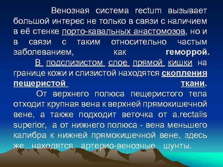 Венозная система rectum вызывает большой интерес не только в связи с наличием в её