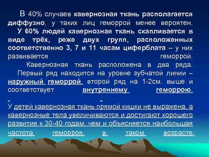 В 40% случаев кавернозная ткань располагается диффузно, у таких лиц геморрой менее вероятен. У