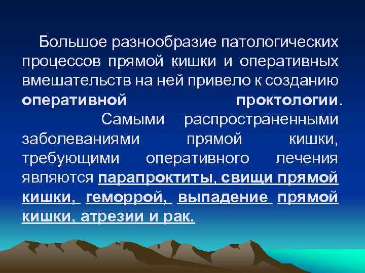 Большое разнообразие патологических процессов прямой кишки и оперативных вмешательств на ней привело к созданию