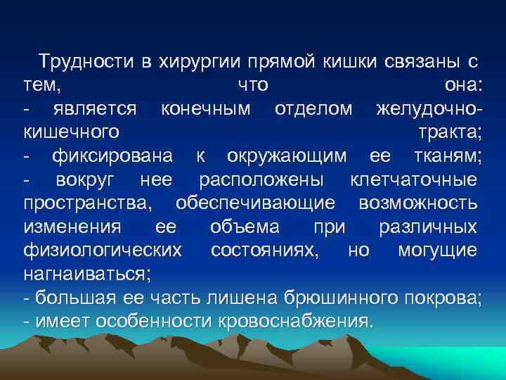 Трудности в хирургии прямой кишки связаны с тем, что она: - является конечным отделом