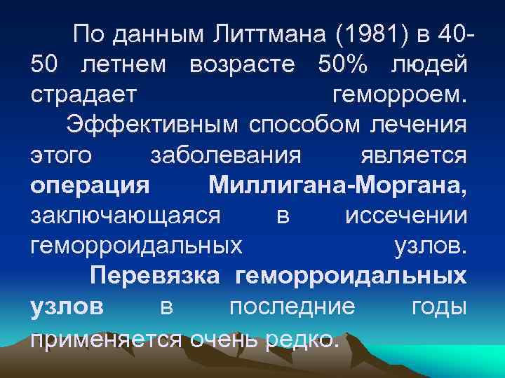 По данным Литтмана (1981) в 4050 летнем возрасте 50% людей страдает геморроем. Эффективным способом