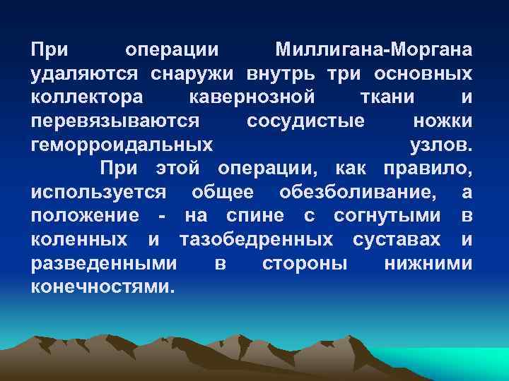 При операции Миллигана-Моргана удаляются снаружи внутрь три основных коллектора кавернозной ткани и перевязываются сосудистые