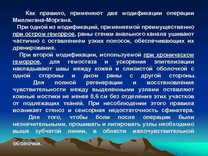 Как правило, применяют две модификации операции Миллигана-Моргана. При одной из модификаций, применяемой преимущественно при