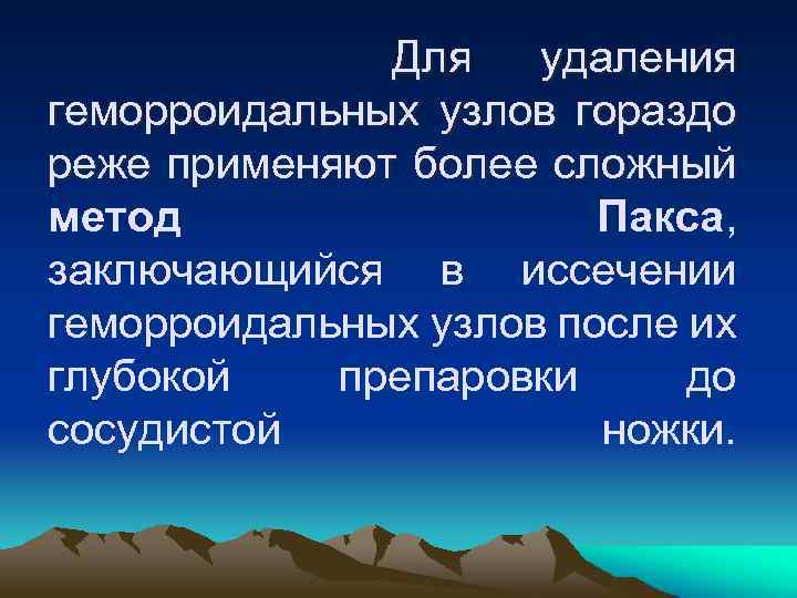 Для удаления геморроидальных узлов гораздо реже применяют более сложный метод Пакса, заключающийся в иссечении