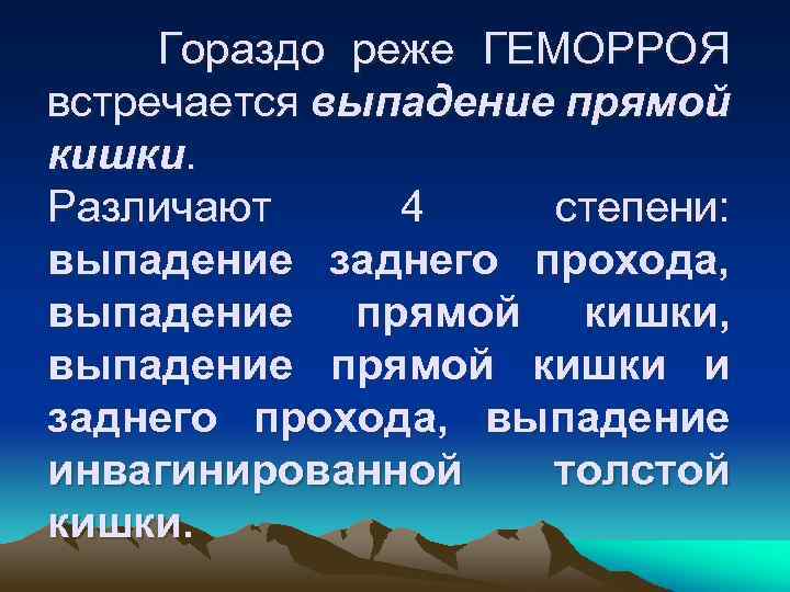 Гораздо реже ГЕМОРРОЯ встречается выпадение прямой кишки. Различают 4 степени: выпадение заднего прохода, выпадение